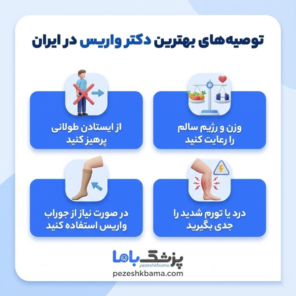 بهترین دکتر واریس در ایران