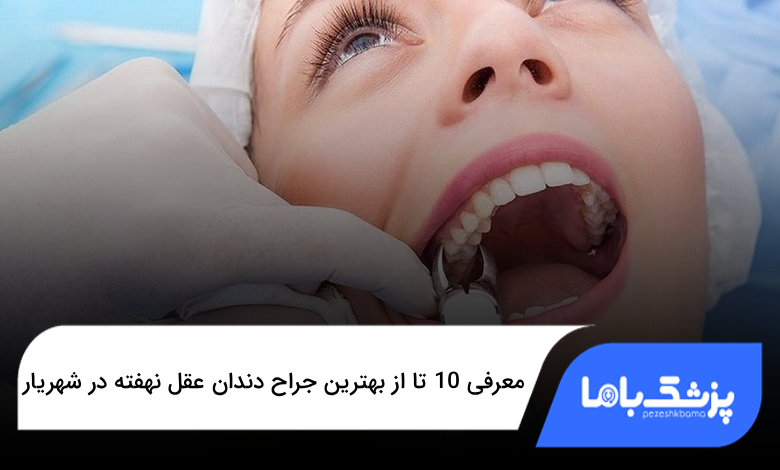 بهترین جراح دندان عقل نهفته در شهریار