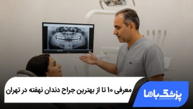 بهترین جراح دندان نهفته در تهران