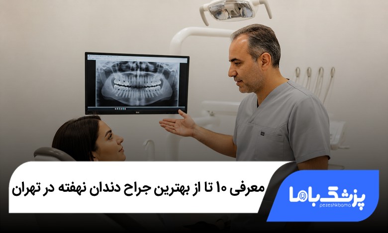بهترین جراح دندان نهفته در تهران