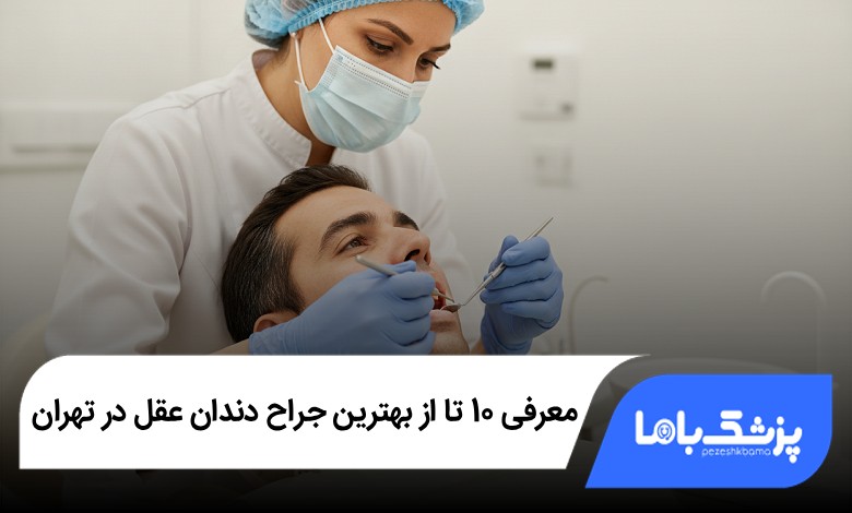 بهترین جراح دندان عقل در تهران