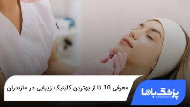 بهترین کلینیک زیبایی در مازندران