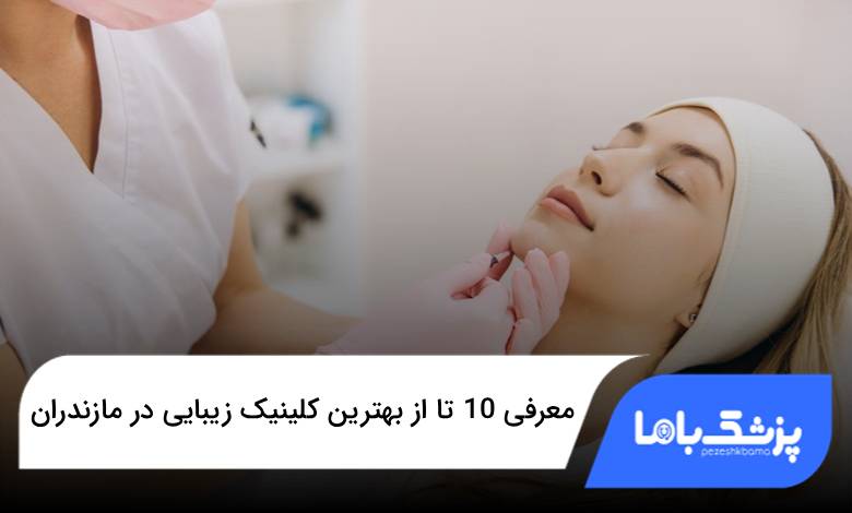 بهترین کلینیک زیبایی در مازندران