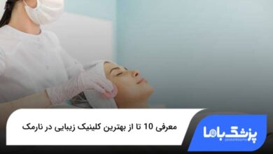 بهترین کلینیک زیبایی در نارمک