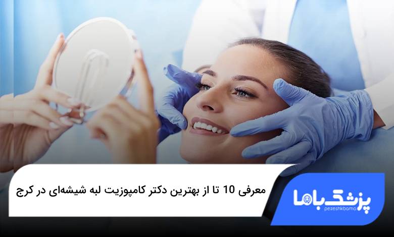 بهترین دکتر کامپوزیت لبه شیشهای در کرج