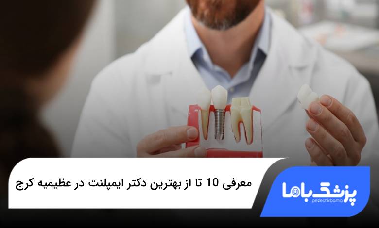 بهترین دکتر ایمپلنت در عظیمیه کرج