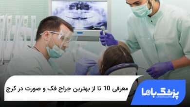 بهترین جراح فک و صورت در کرج