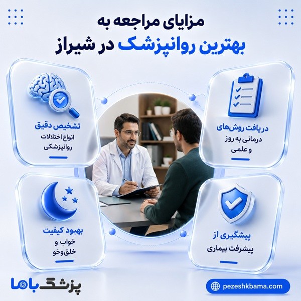 مزایای مراجعه به بهترین روانپزشک در شیراز