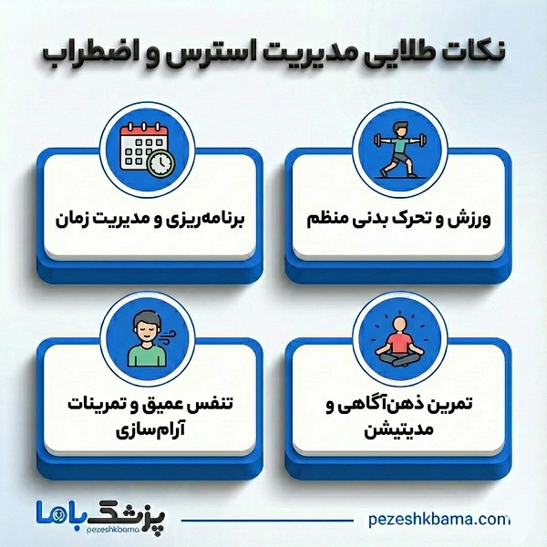نکات طلایی مدیریت و استرس
