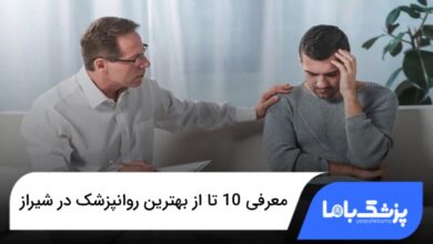 بهترین روانپزشک در شیراز