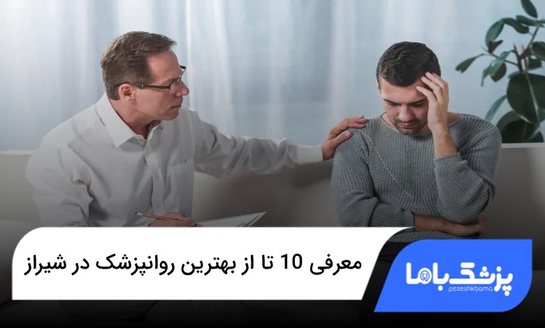 بهترین روانپزشک در شیراز