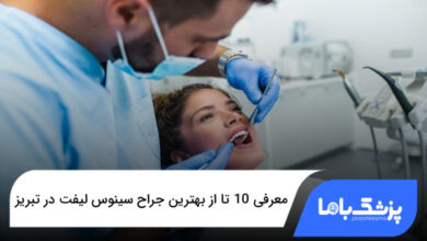 بهترین جراح سینوس لیفت در تبریز