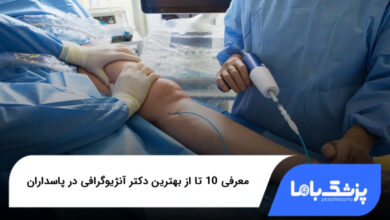 بهترین دکتر آنژیوگرافی در پاسداران