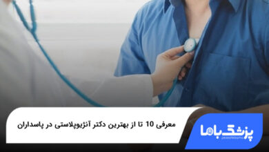 بهترین دکتر آنژیوپلاستی در پاسداران