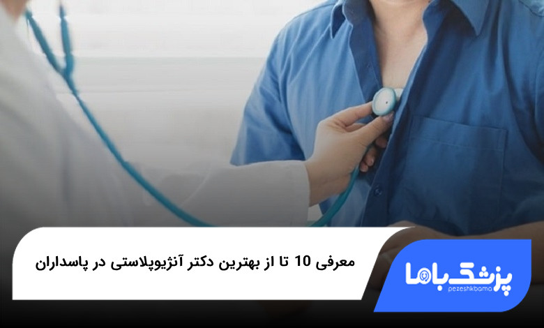 بهترین دکتر آنژیوپلاستی در پاسداران