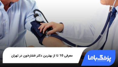 بهترین دکتر فشارخون در تهران