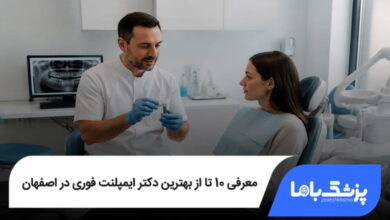 بهترین دکتر ایمپلنت فوری در اصفهان