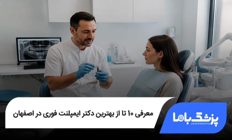بهترین دکتر ایمپلنت فوری در اصفهان