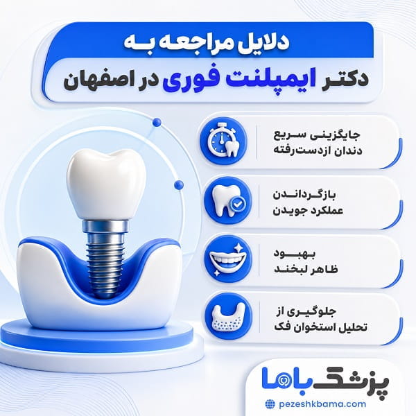 دلایل مراجعه به دکتر ایمپلنت فوری