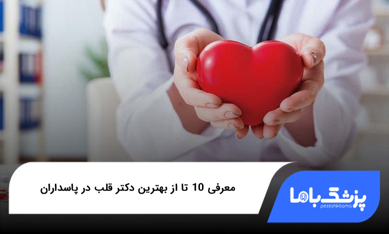 بهترین دکتر قلب در پاسداران