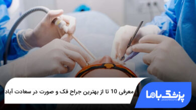 بهترین جراح فک و صورت در سعادت آباد