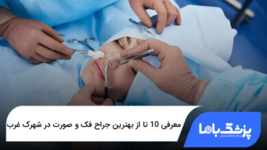بهترین جراح فک و صورت در شهرک غرب