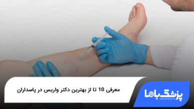 بهترین دکتر واریس در پاسداران
