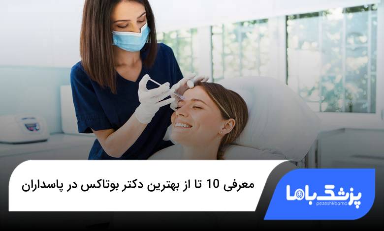 بهترین دکتر بوتاکس در پاسداران
