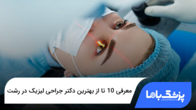 بهترین دکتر جراحی لیزیک در رشت