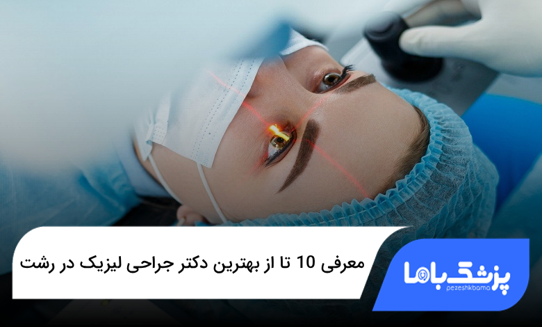 بهترین دکتر جراحی لیزیک در رشت