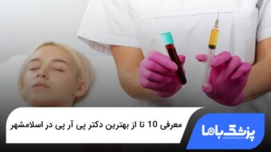 بهترین دکتر پی آر پی در اسلامشهر