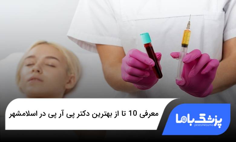 بهترین دکتر پی آر پی در اسلامشهر