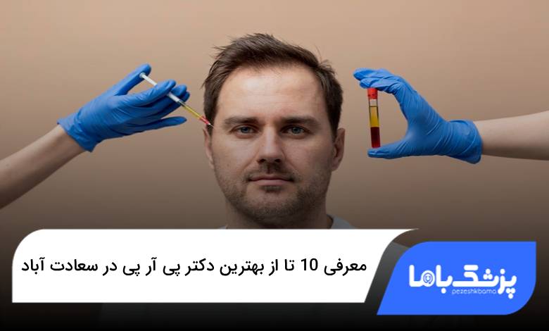 بهترین دکتر پی آر پی در سعادت آباد