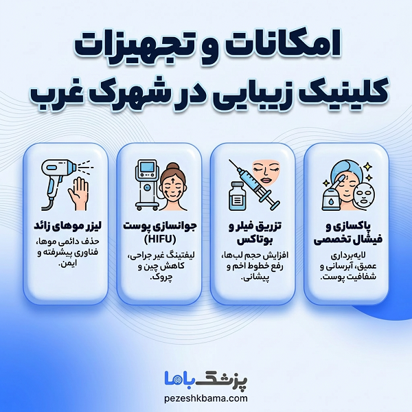 امکانات و تجهیزات کلینیک زیبایی در شهرک غرب
