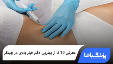 بهترین دکتر فیلر بادی در چیتگر