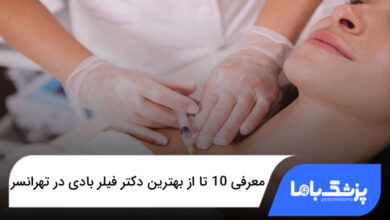 بهترین دکتر فیلر بادی در تهرانسر
