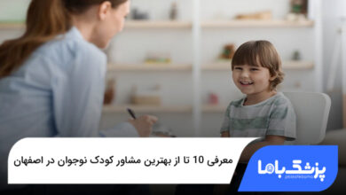 بهترین مشاور کودک نوجوان در اصفهان