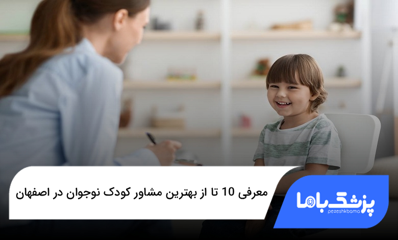 بهترین مشاور کودک نوجوان در اصفهان