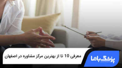 بهترین مرکز مشاوره در اصفهان