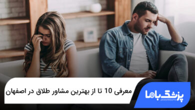 بهترین مشاور طلاق در اصفهان