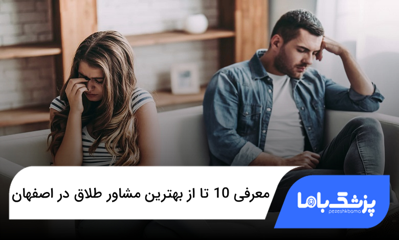 بهترین مشاور طلاق در اصفهان