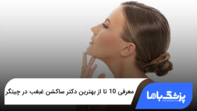 بهترین دکتر ساکشن غبغب در چیتگ