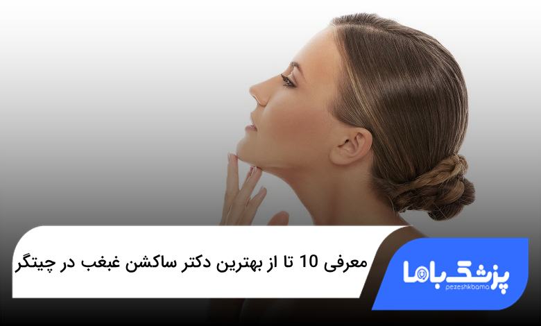 بهترین دکتر ساکشن غبغب در چیتگ