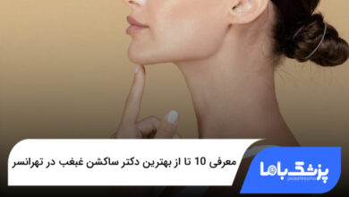 بهترین دکتر ساکشن غبغب در تهرانسر