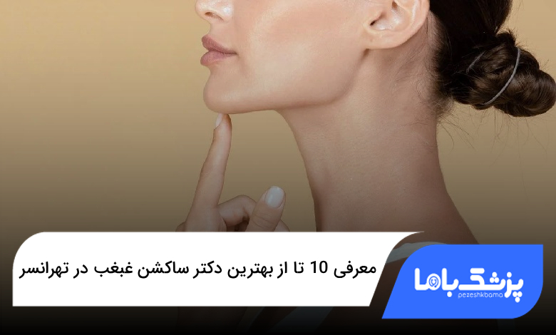 بهترین دکتر ساکشن غبغب در تهرانسر