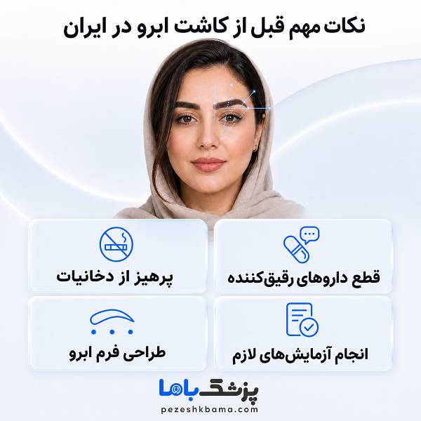نکات مهم قبل از کاشت ابرو در ایران