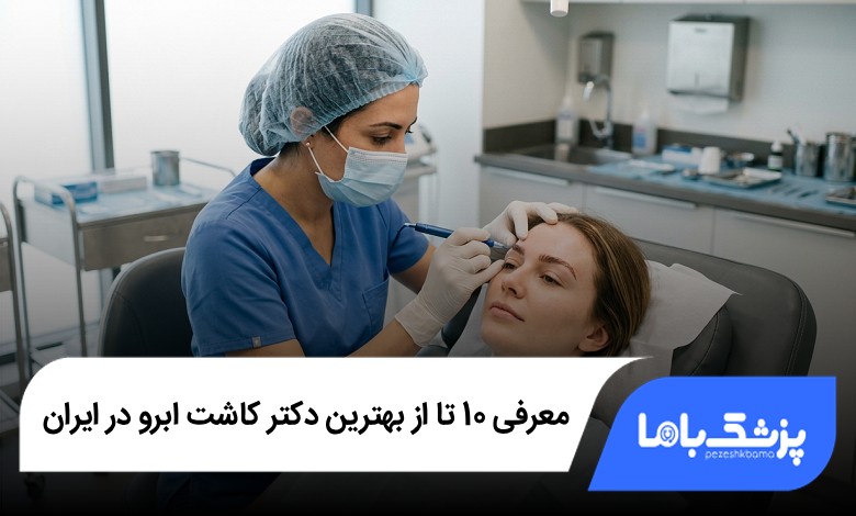 بهترین دکتر کاشت ابرو در ایران