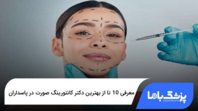 بهترین دکتر کانتورینگ صورت در پاسداران