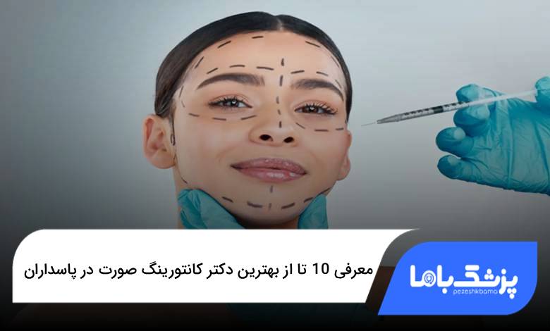 بهترین دکتر کانتورینگ صورت در پاسداران