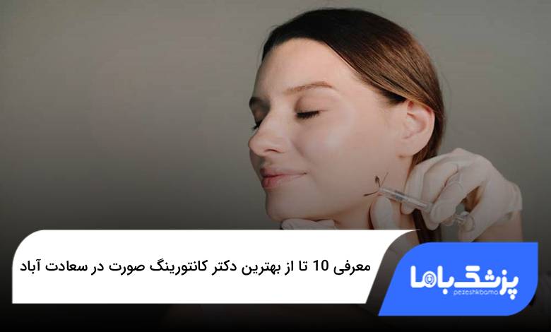 بهترین دکتر کانتورینگ صورت در سعادت آباد